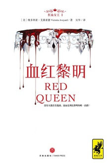 红血女王1：血红黎明
